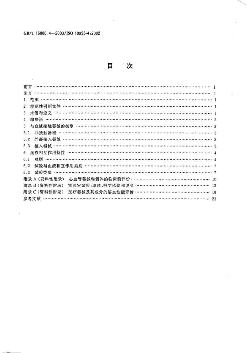 GBT 16886.4-2003 医疗器械生物学评价 第4部分:与血液相互作用试验选择.pdf_第2页