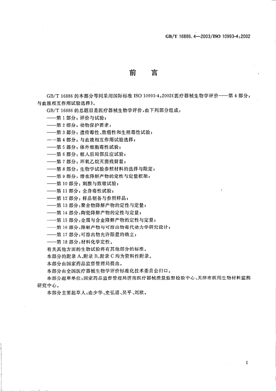 GBT 16886.4-2003 医疗器械生物学评价 第4部分:与血液相互作用试验选择.pdf_第3页