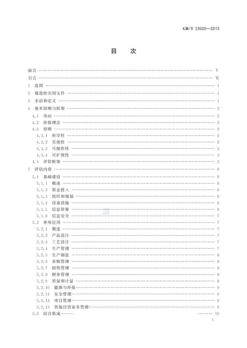 GBT 23020-2013 工业企业信息化和工业化融合评估规范.pdf_第2页
