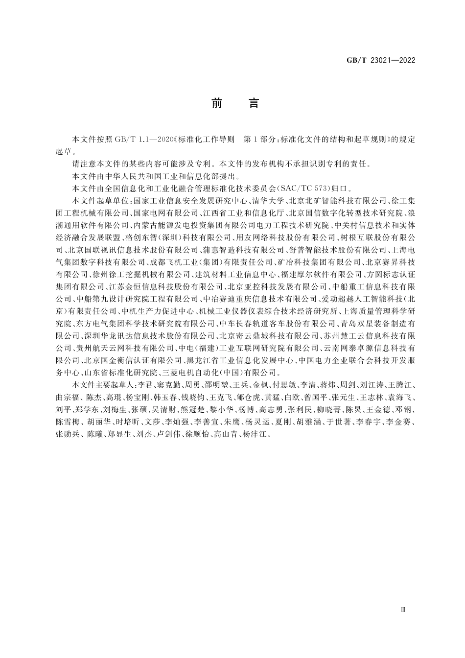 GBT 23021-2022 信息化和工业化融合管理体系 生产设备管理能力成熟度评价.pdf_第3页