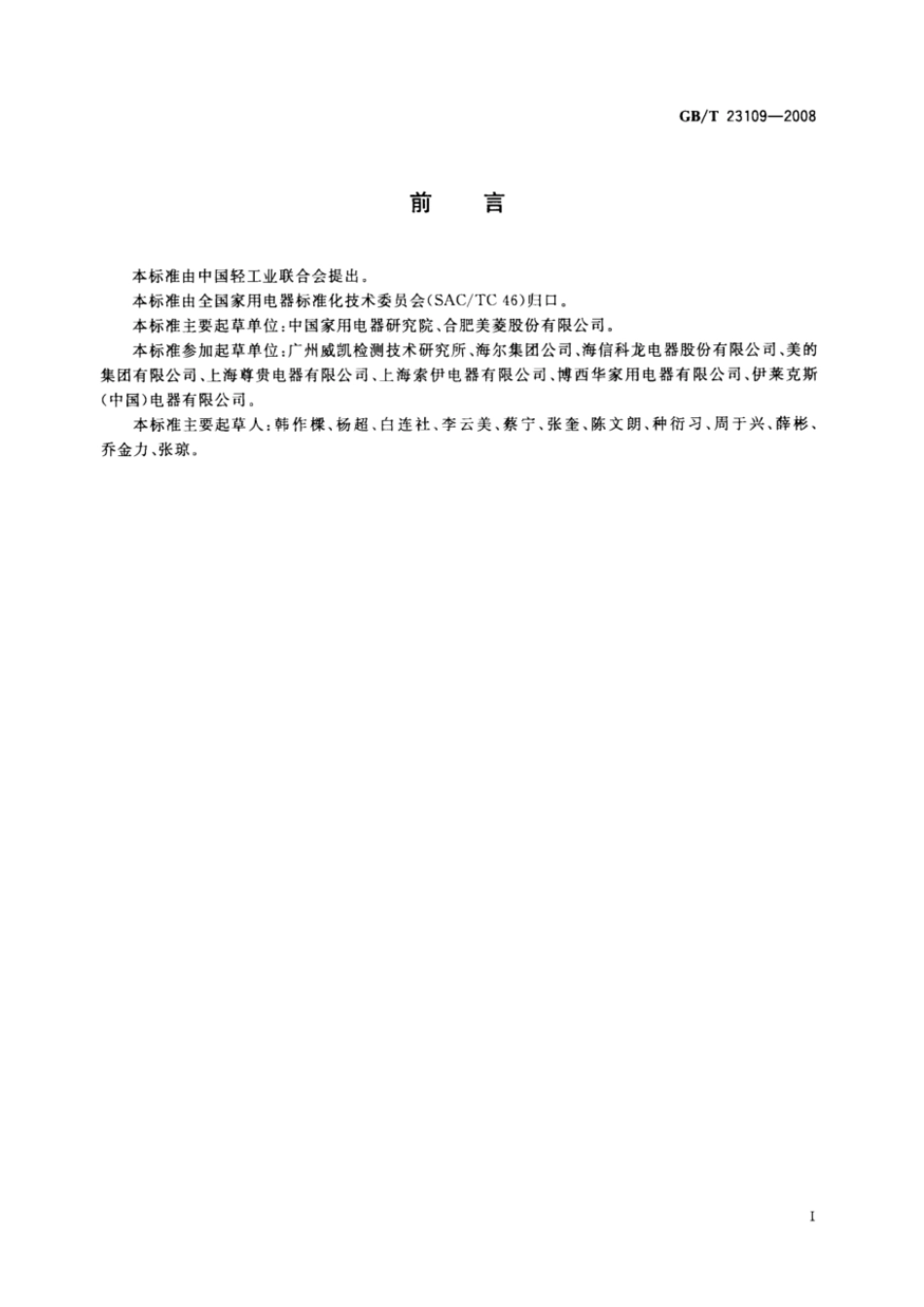GBT 23109-2008 家用和类似用途电器生态设计 电冰箱的特殊要求.pdf_第2页