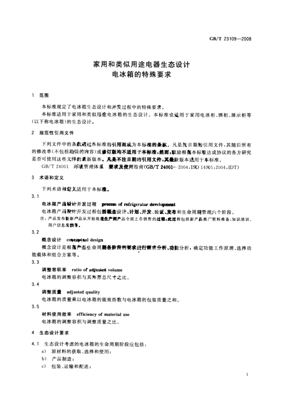 GBT 23109-2008 家用和类似用途电器生态设计 电冰箱的特殊要求.pdf_第3页