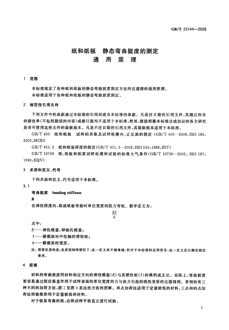 GBT 23144-2008 纸和纸板 静态弯曲挺度的测定 通用原理.pdf_第3页