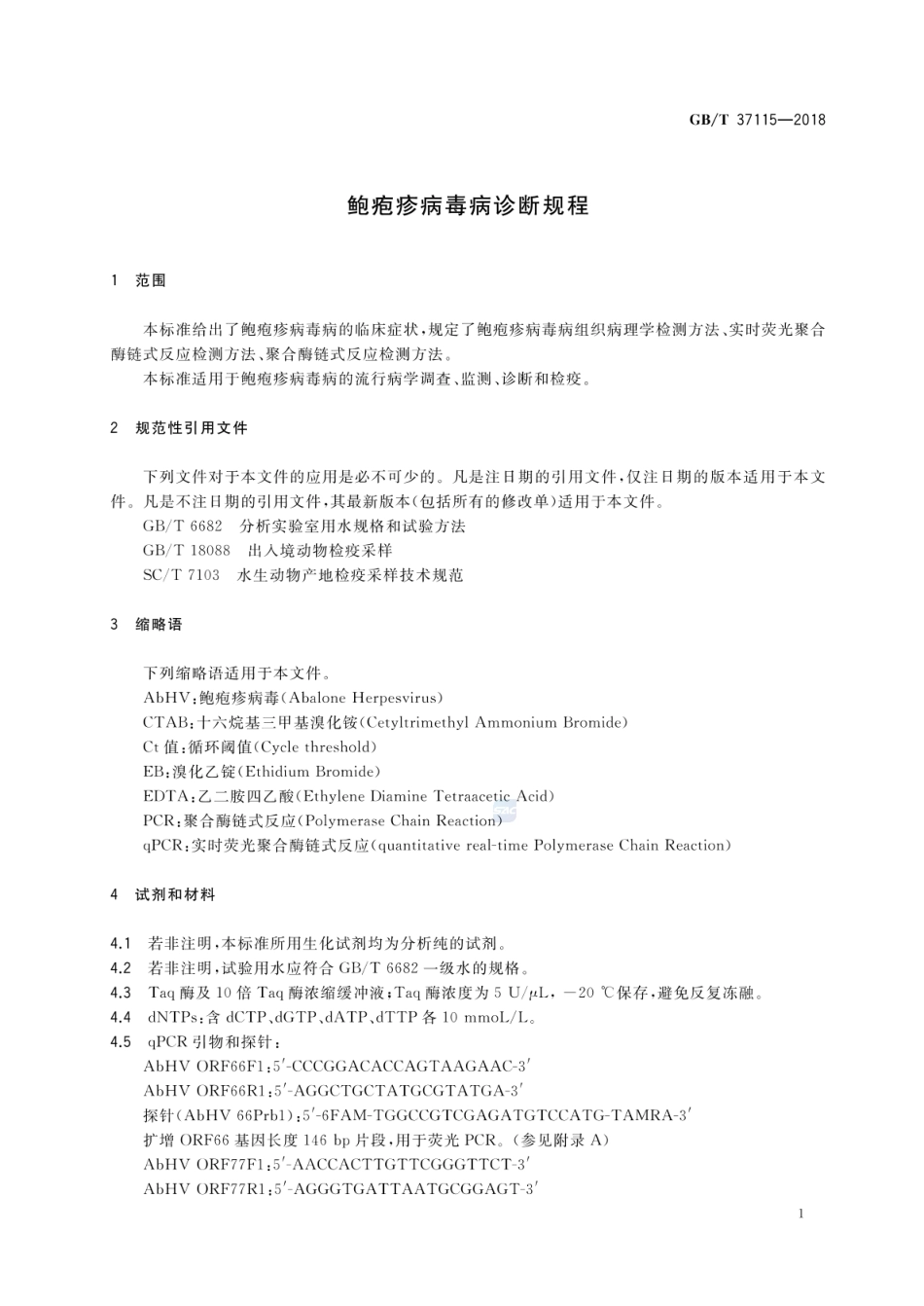 GBT 37115-2018 鲍疱疹病毒病诊断规程.pdf_第3页