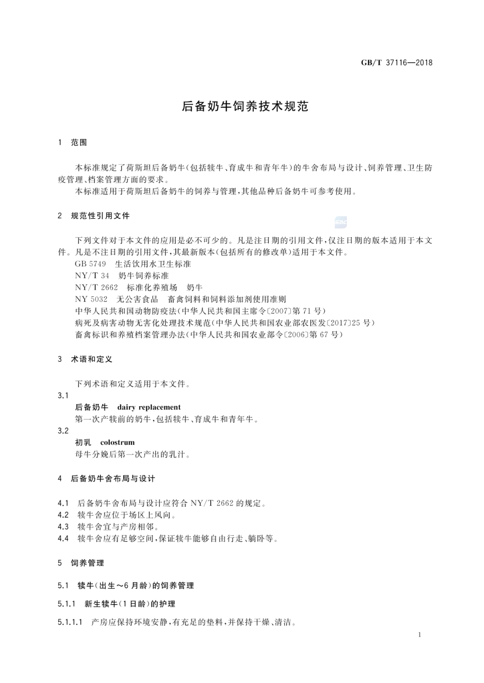 GBT 37116-2018 后备奶牛饲养技术规范.pdf_第3页