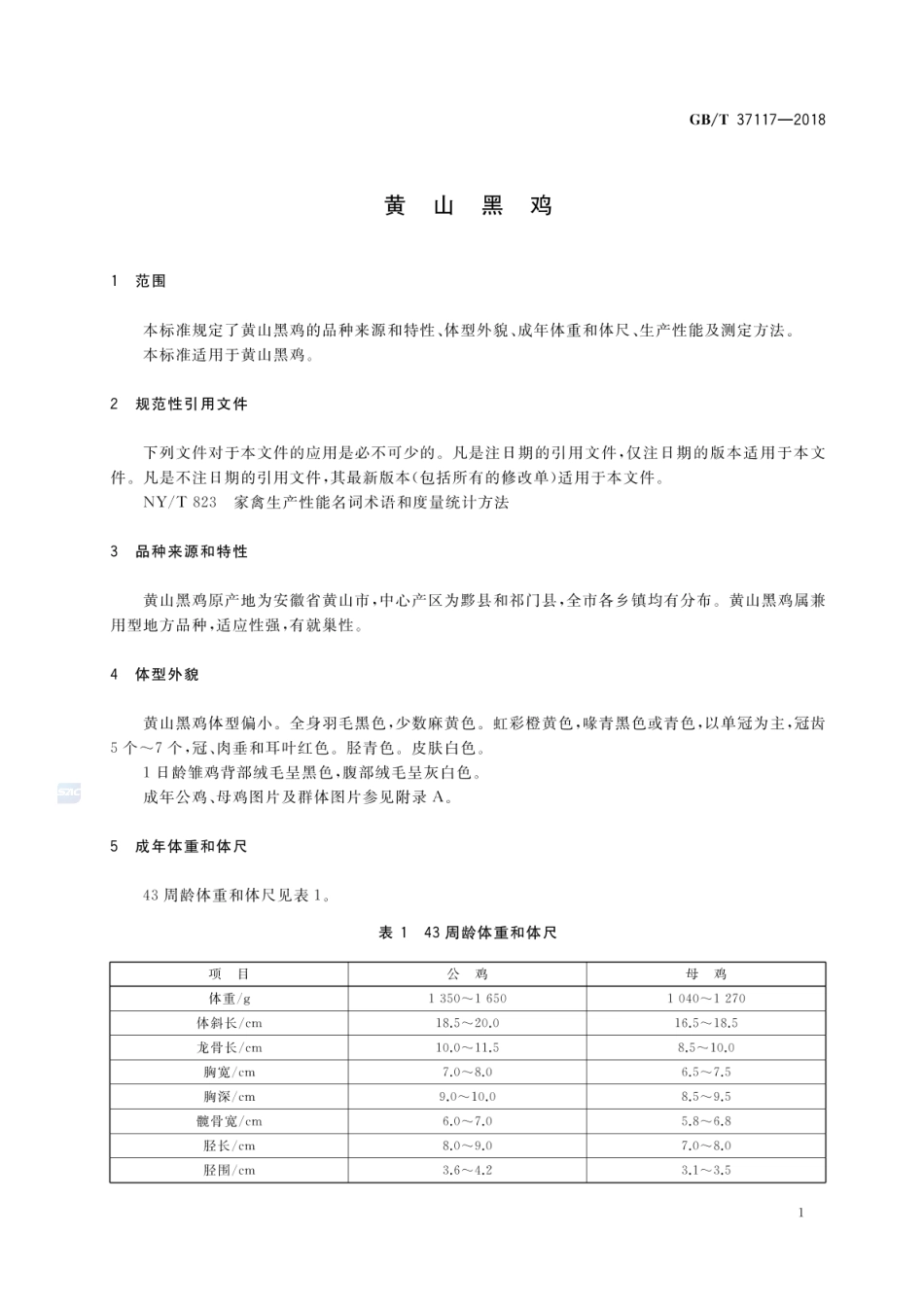 GBT 37117-2018 黄山黑鸡.pdf_第3页