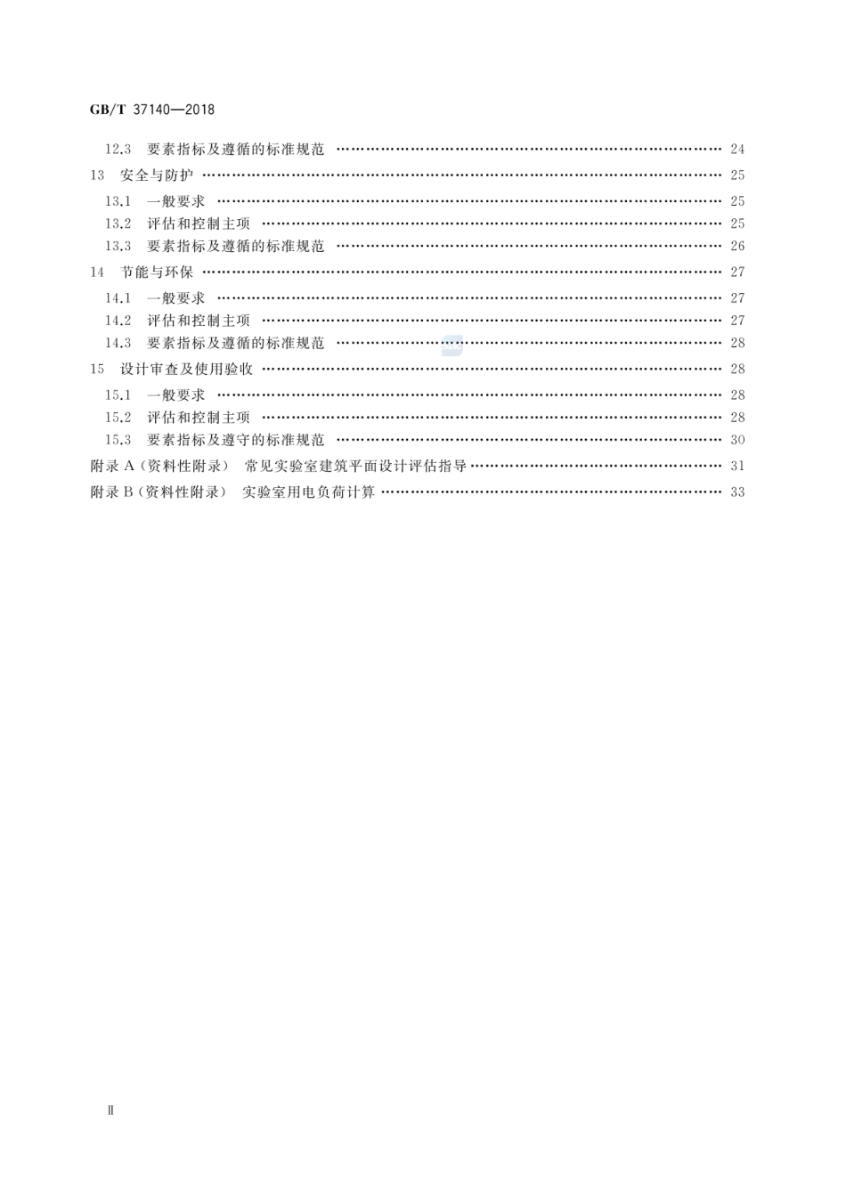 GBT 37140-2018 检验检测实验室技术要求验收规范.pdf_第3页