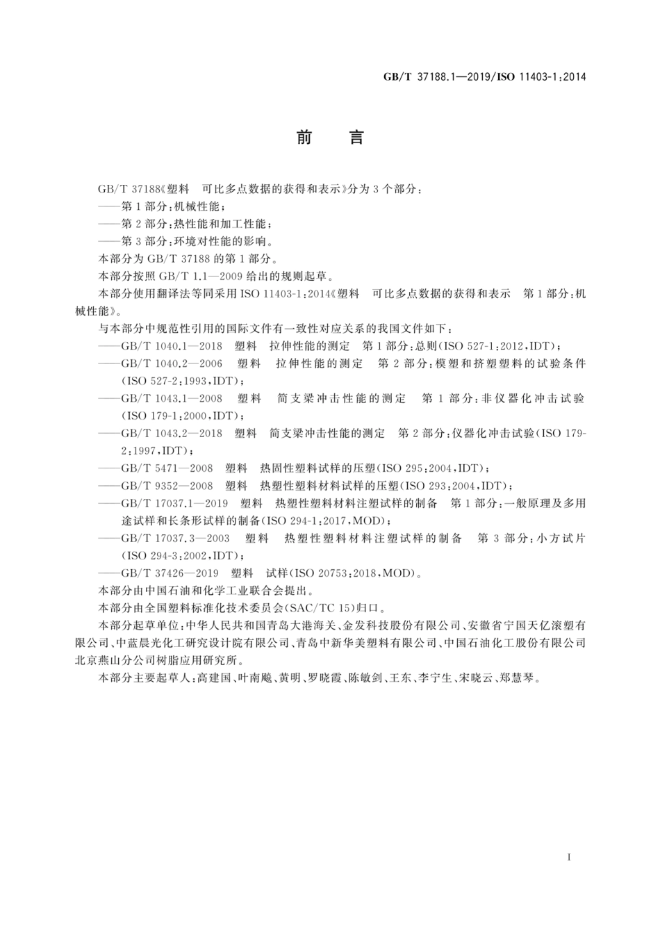 GBT 37188.1-2019 塑料 可比多点数据的获得和表示 第1部分：机械性能.pdf_第2页