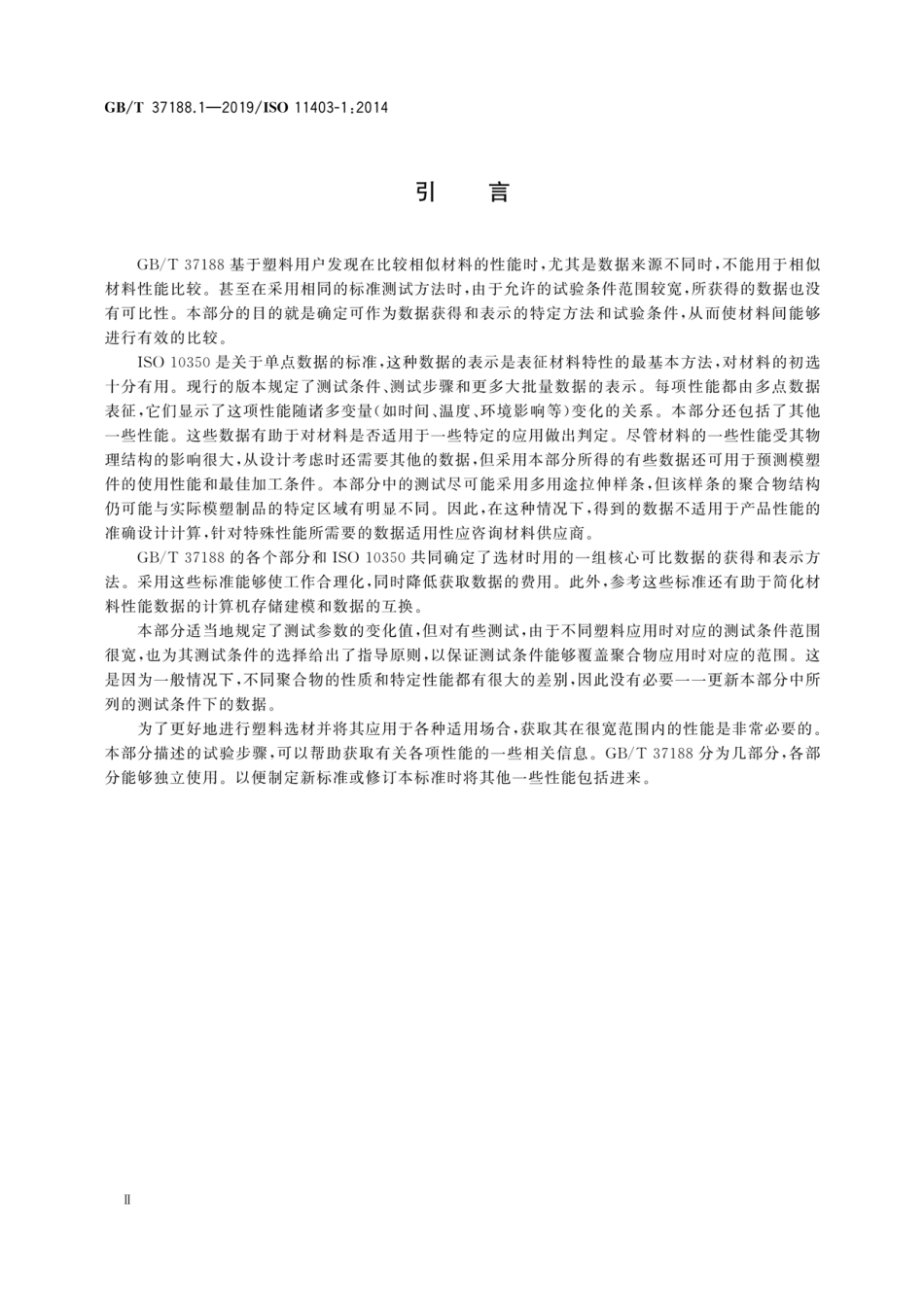 GBT 37188.1-2019 塑料 可比多点数据的获得和表示 第1部分：机械性能.pdf_第3页