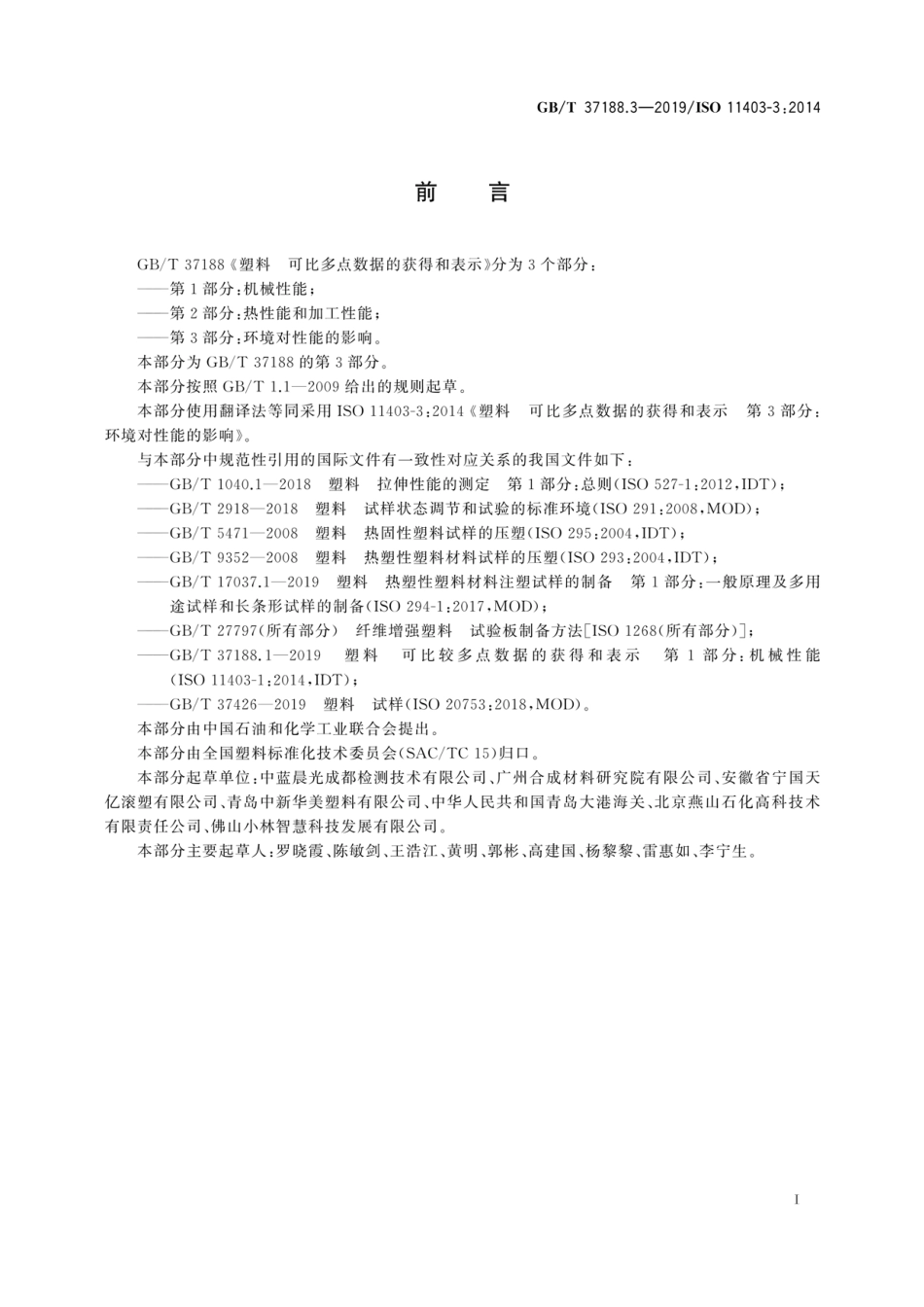 GBT 37188.3-2019 塑料 可比多点数据的获得和表示 第3部分：环境对性能的影响.pdf_第2页