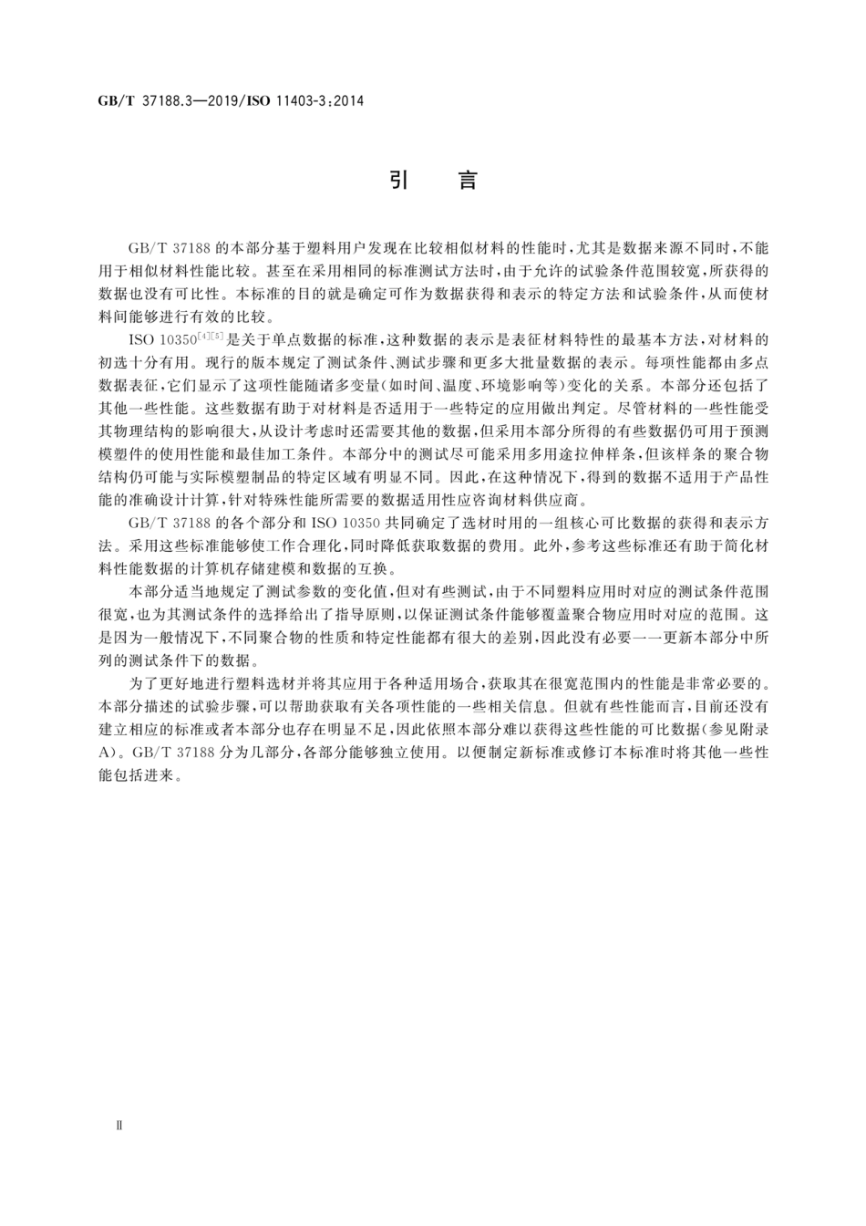 GBT 37188.3-2019 塑料 可比多点数据的获得和表示 第3部分：环境对性能的影响.pdf_第3页