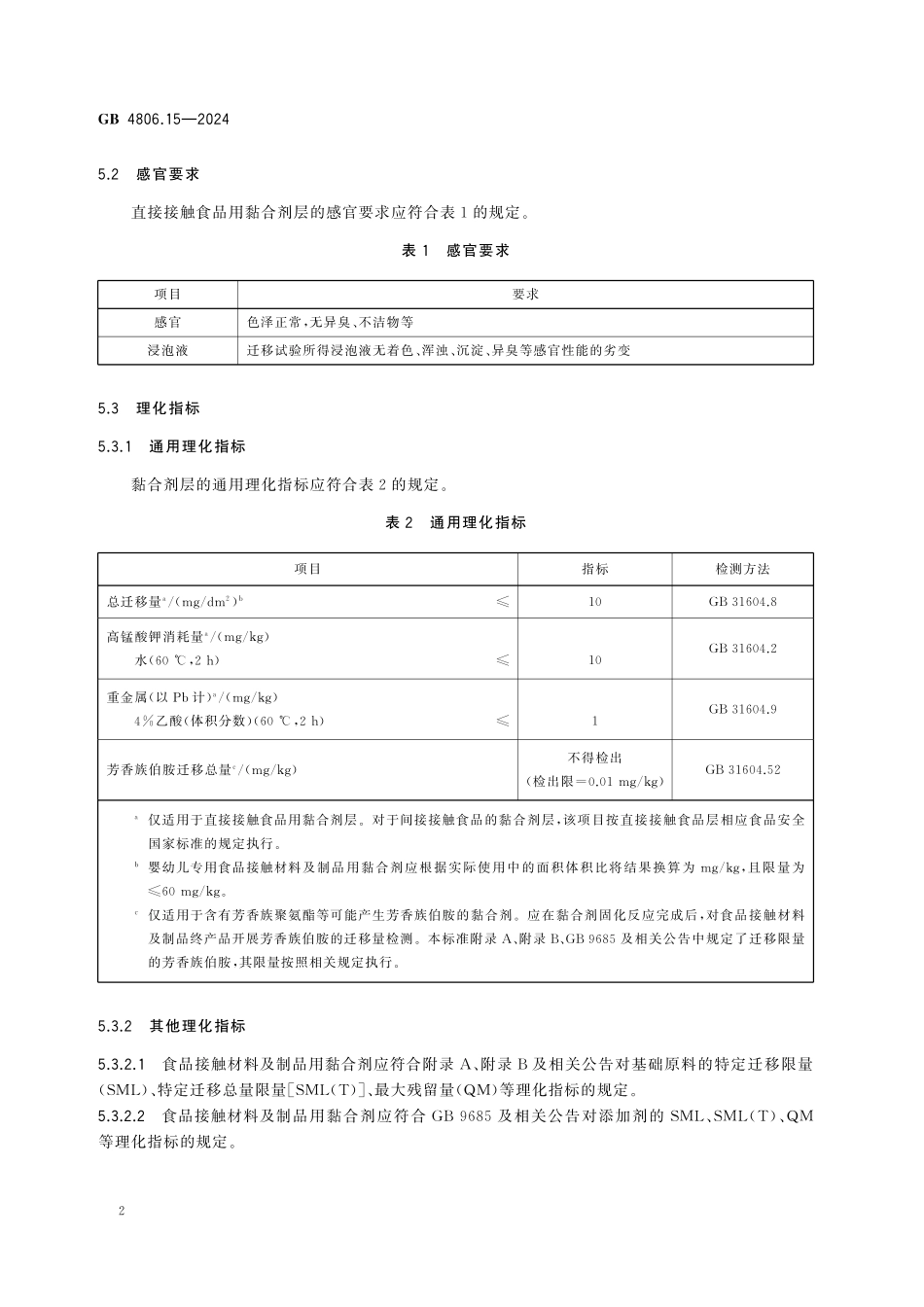 GB 4806.15-2024 食品安全国家标准 食品接触材料及制品用黏合剂.pdf_第3页
