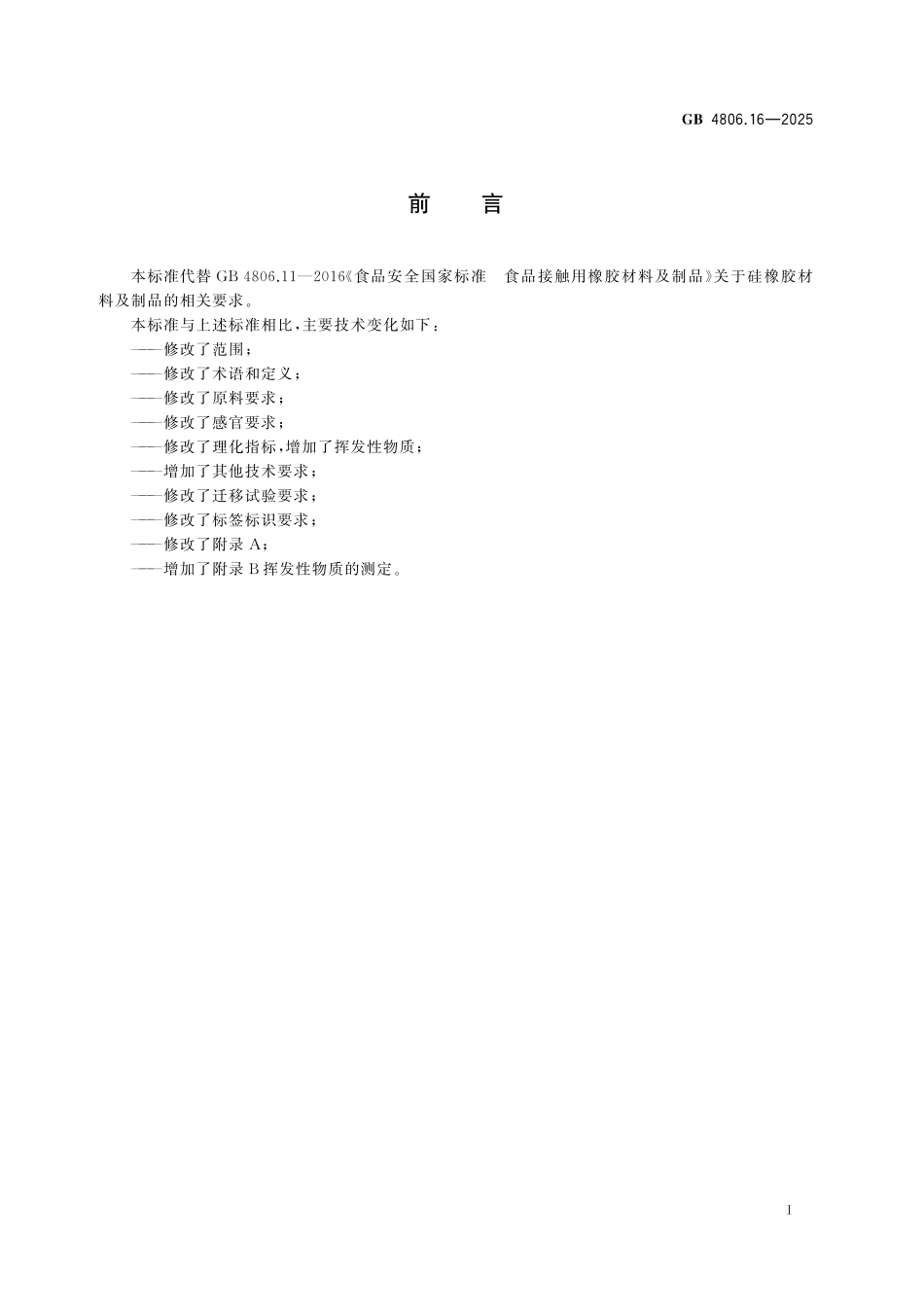 GB 4806.16-2025 食品安全国家标准 食品接触用硅橡胶材料及制品.pdf_第2页