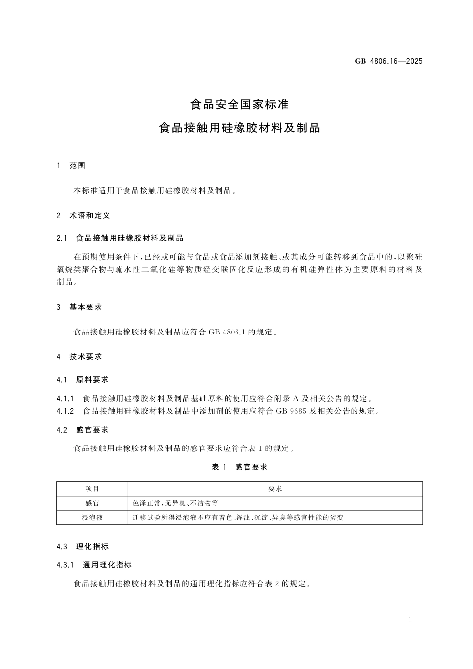 GB 4806.16-2025 食品安全国家标准 食品接触用硅橡胶材料及制品.pdf_第3页