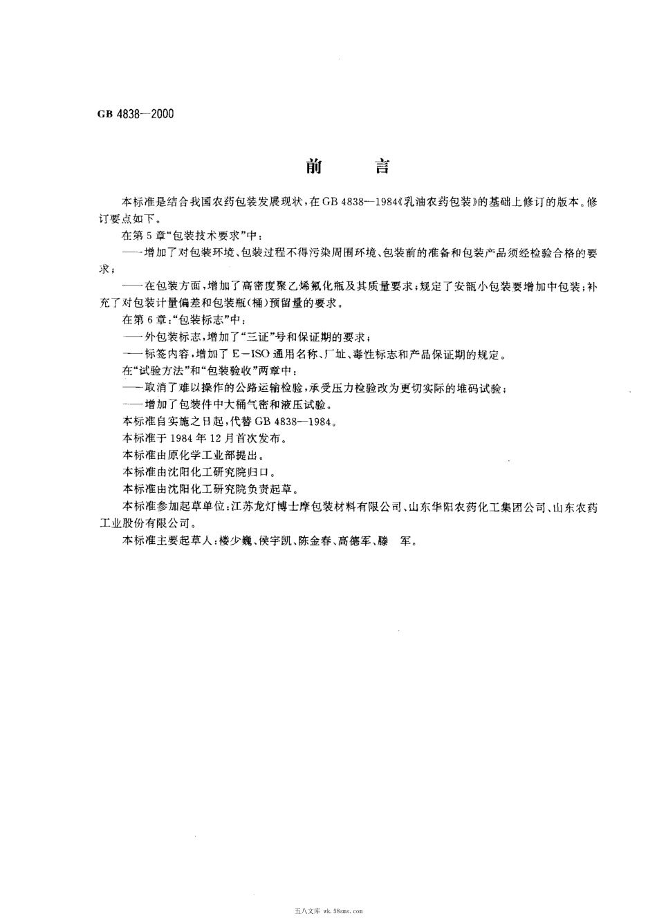 GB 4838-2000 农药乳油包装.pdf_第1页