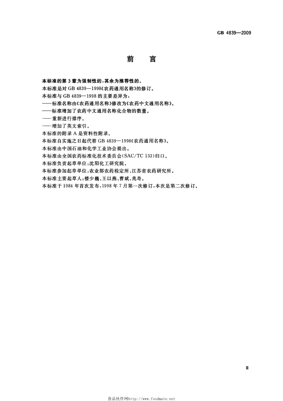 GB 4839-2009 农药中文通用名称.pdf_第3页