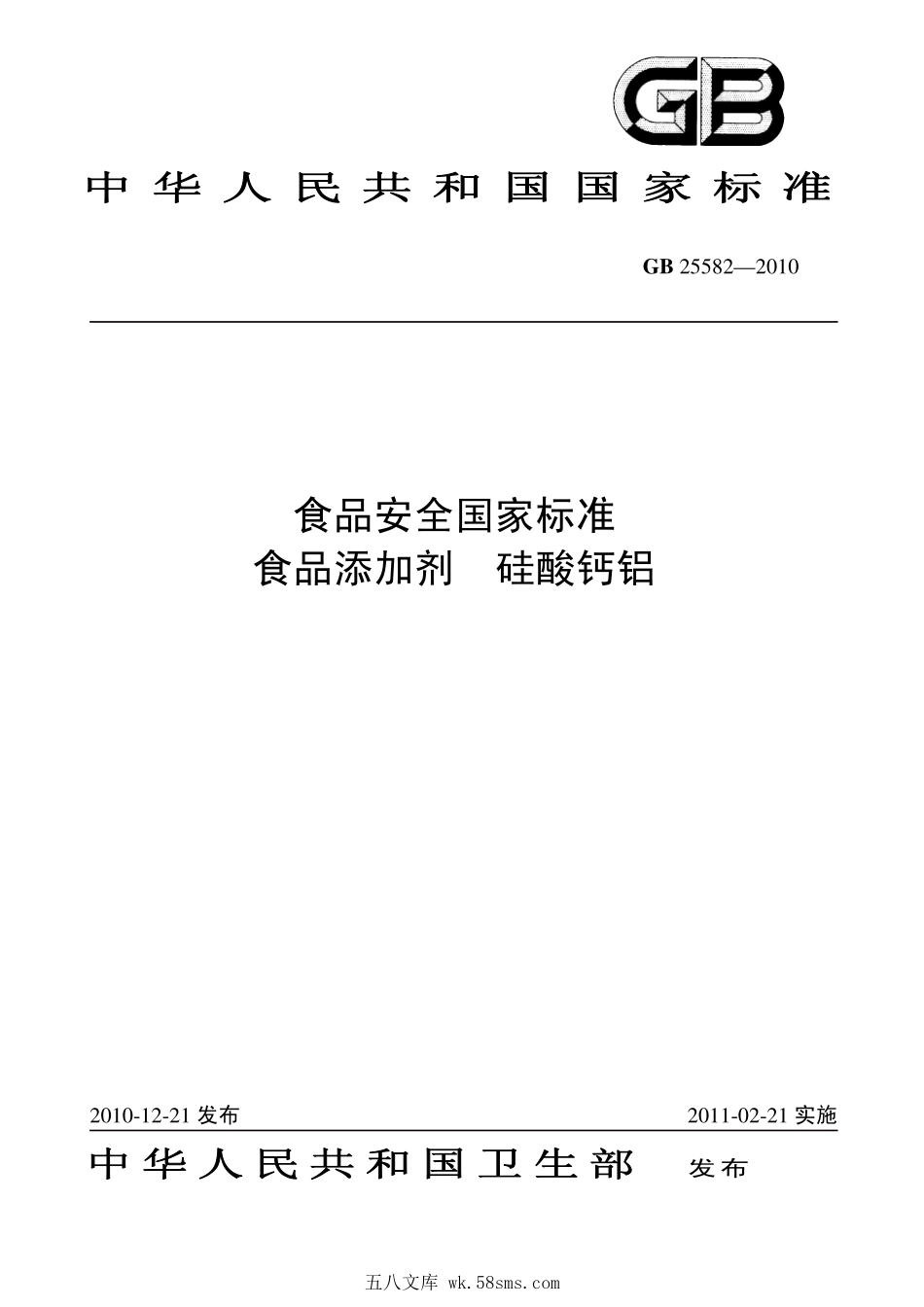 GB 25582-2010 食品安全国家标准 食品添加剂 硅酸钙铝.pdf_第1页