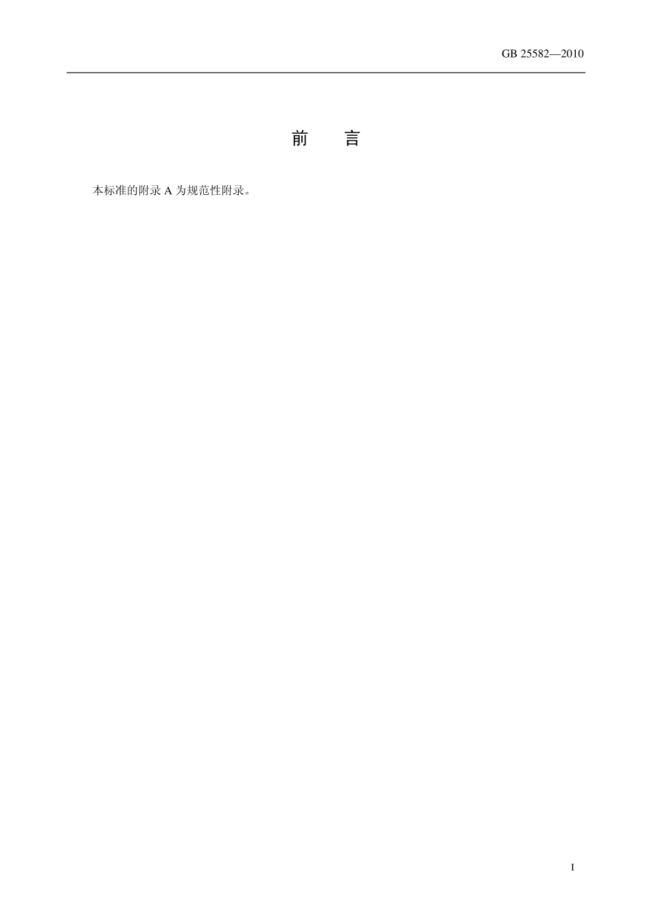 GB 25582-2010 食品安全国家标准 食品添加剂 硅酸钙铝.pdf_第2页