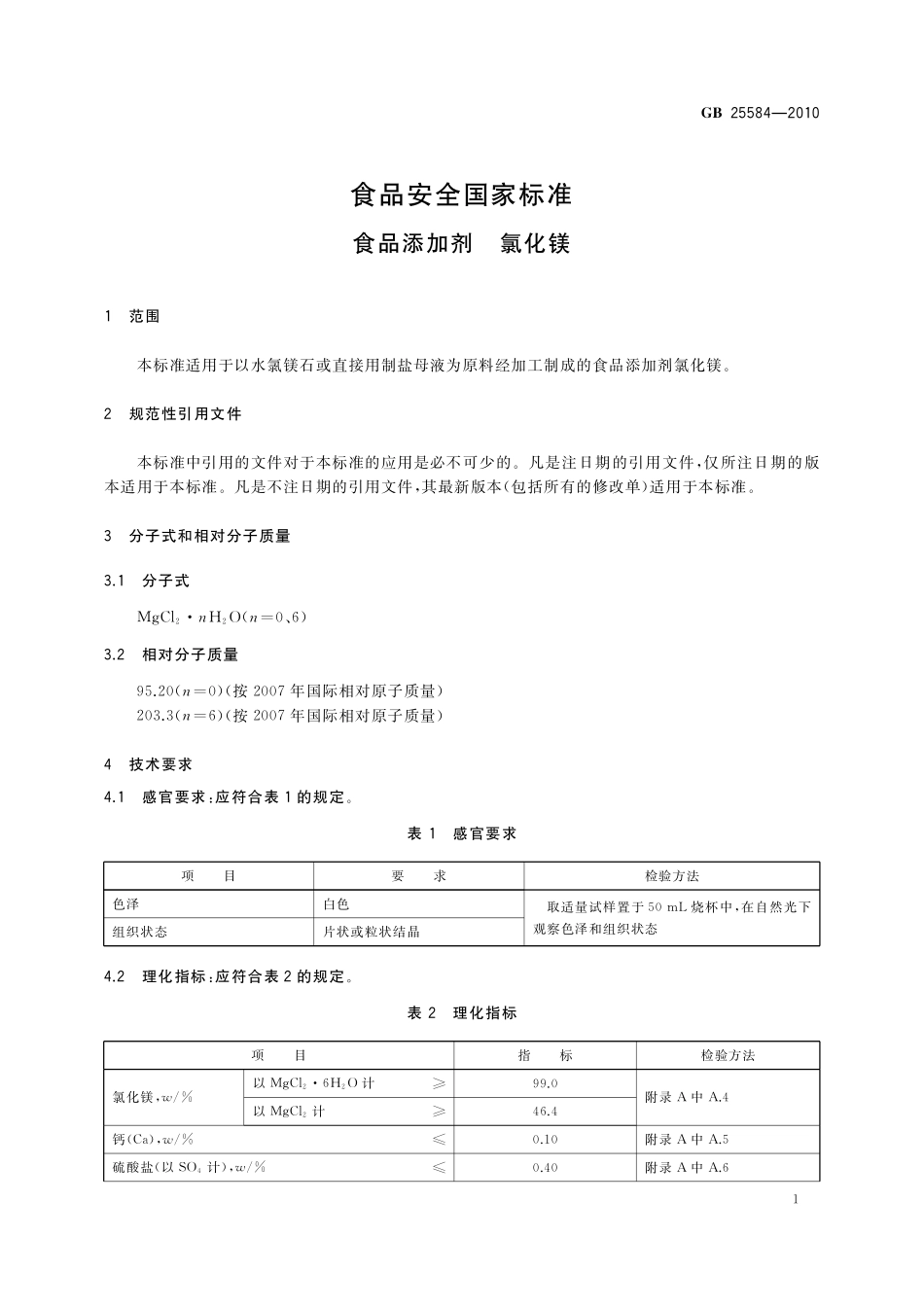 GB 25584-2010 食品安全国家标准 食品添加剂 氯化镁.pdf_第3页