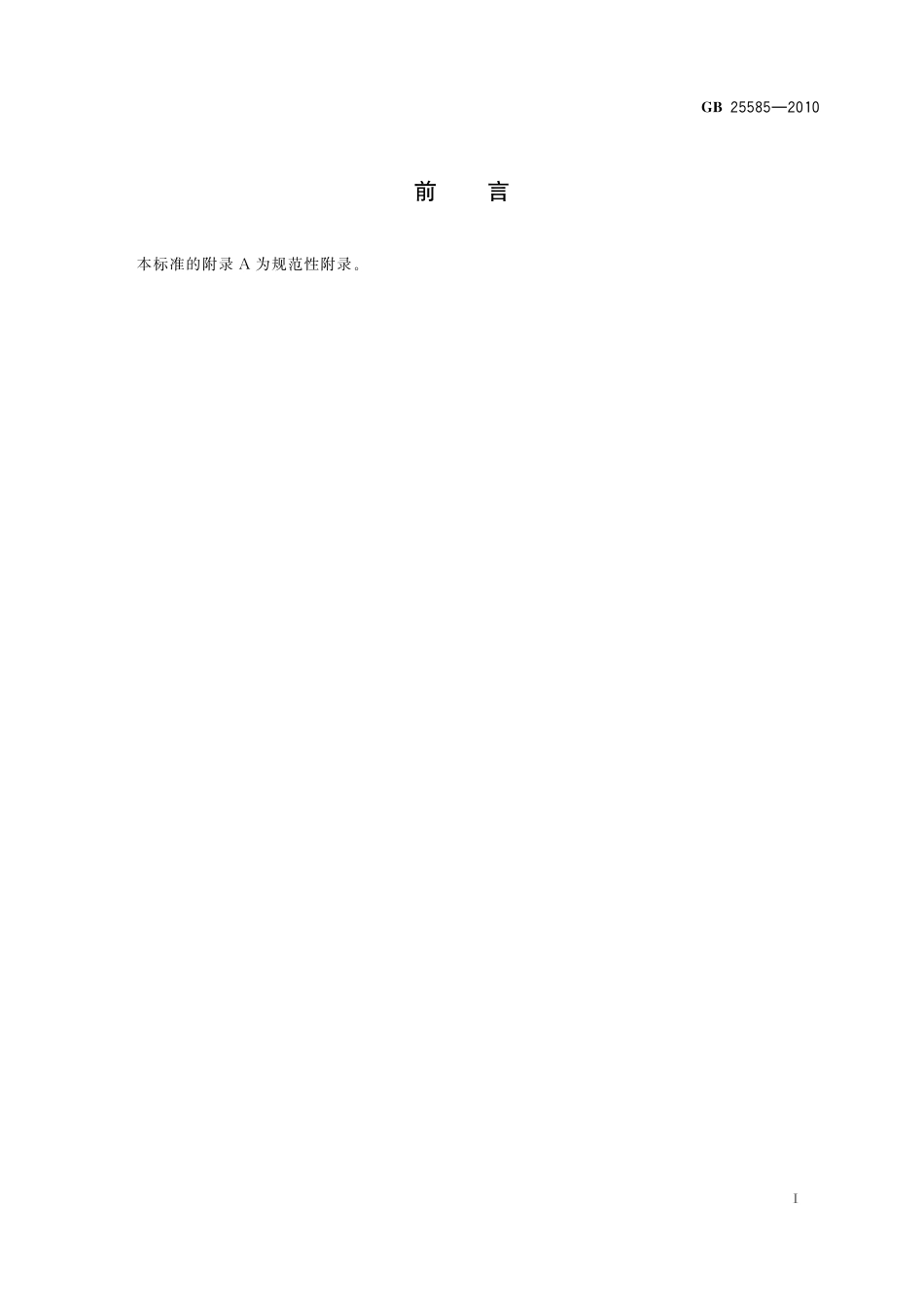 GB 25585-2010 食品安全国家标准 食品添加剂 氯化钾.pdf_第2页