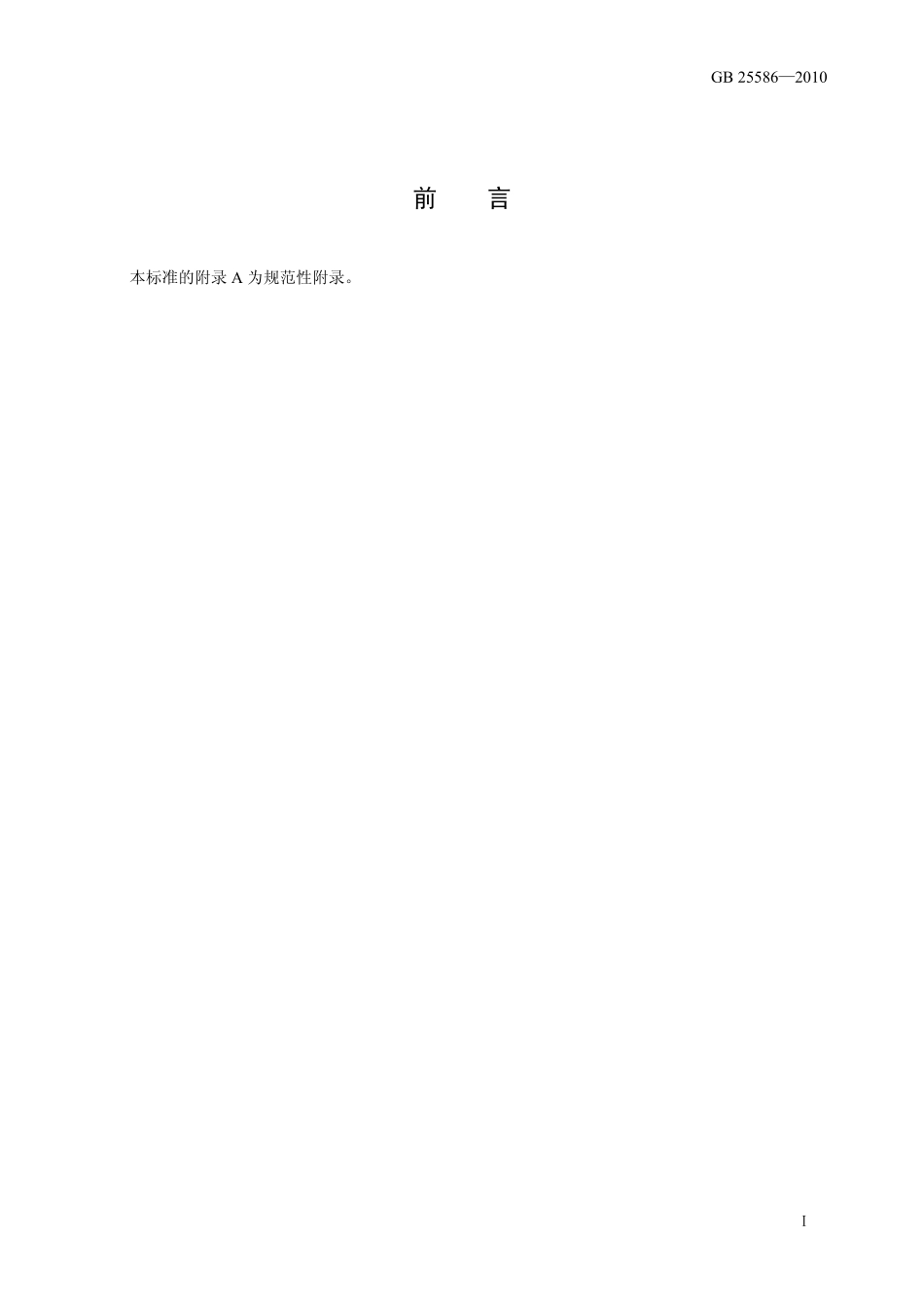 GB 25586-2010 食品安全国家标准 食品添加剂 碳酸氢三钠(倍半碳酸钠).pdf_第2页