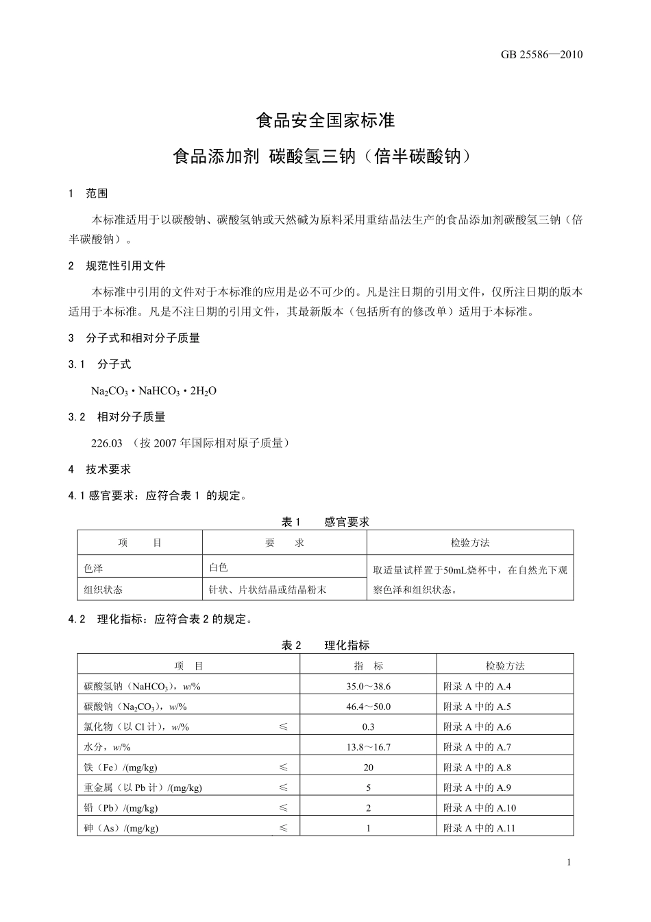 GB 25586-2010 食品安全国家标准 食品添加剂 碳酸氢三钠(倍半碳酸钠).pdf_第3页