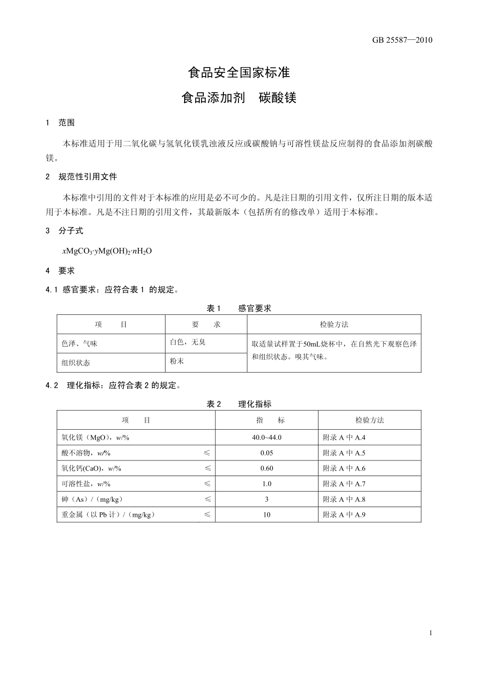 GB 25587-2010 食品安全国家标准 食品添加剂 碳酸镁.pdf_第3页