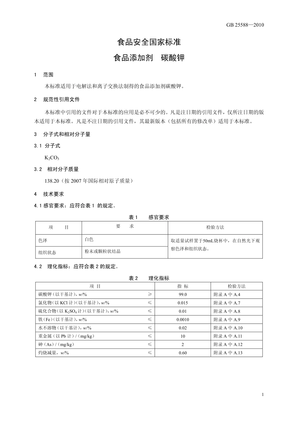 GB 25588-2010 食品安全国家标准 食品添加剂 碳酸钾.pdf_第3页