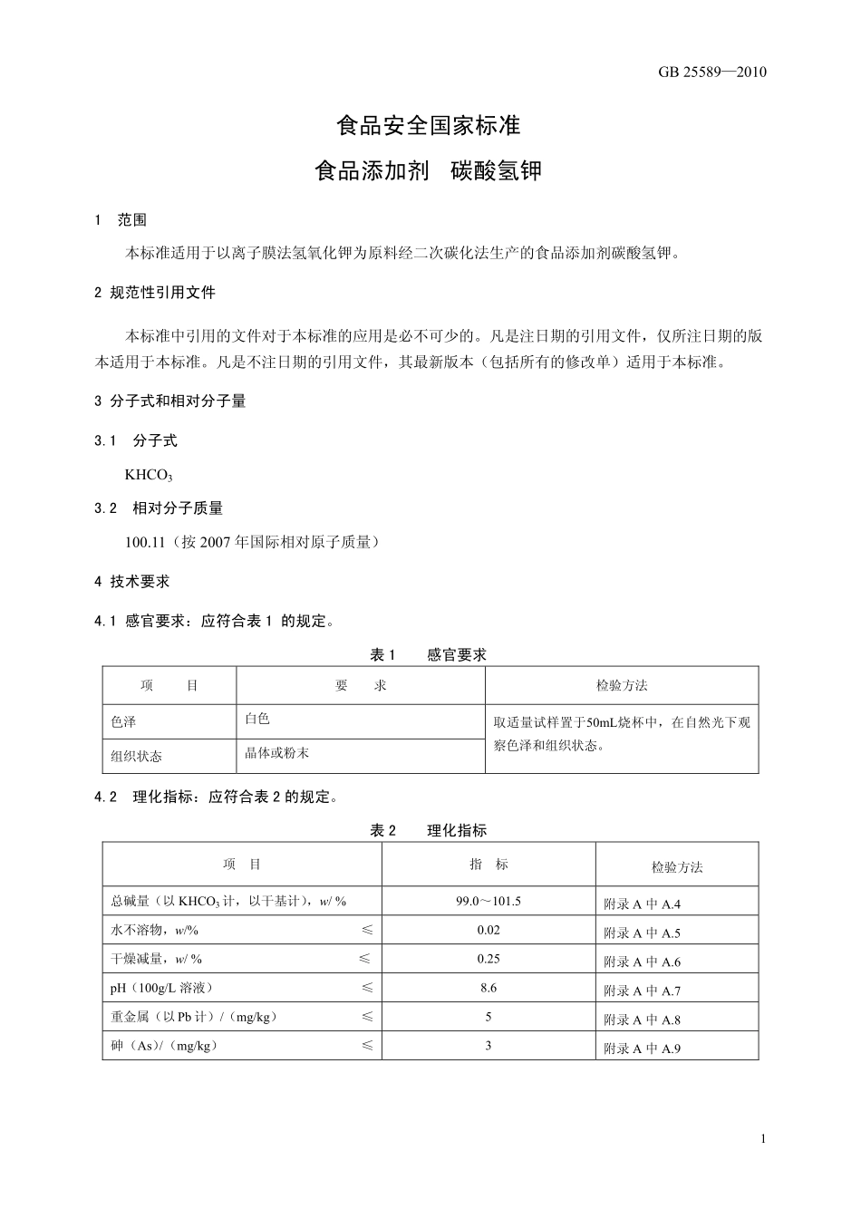 GB 25589-2010 食品安全国家标准 食品添加剂 碳酸氢钾.pdf_第3页
