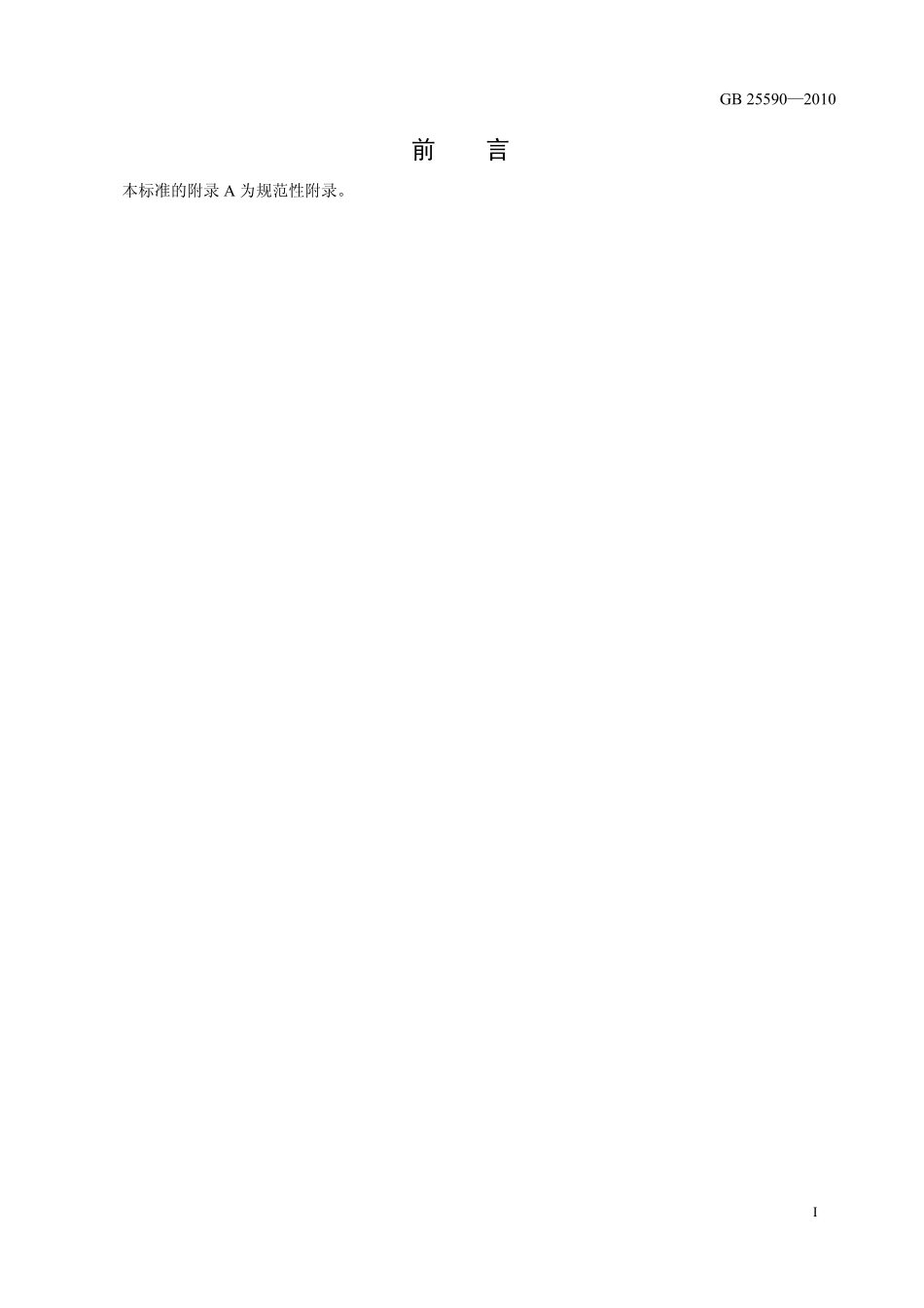 GB 25590-2010 食品安全国家标准 食品添加剂 亚硫酸氢钠.pdf_第2页