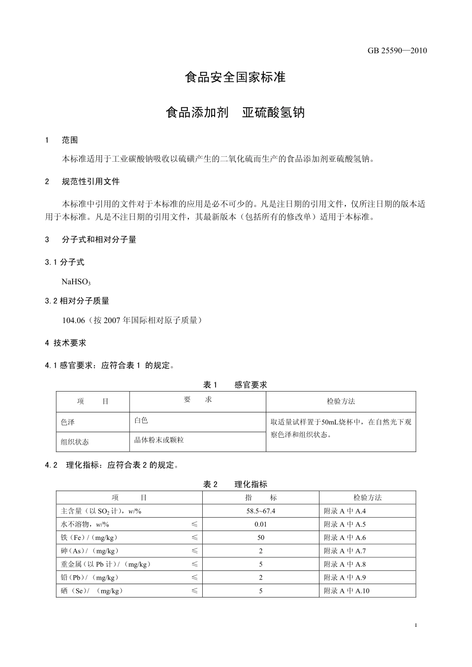 GB 25590-2010 食品安全国家标准 食品添加剂 亚硫酸氢钠.pdf_第3页