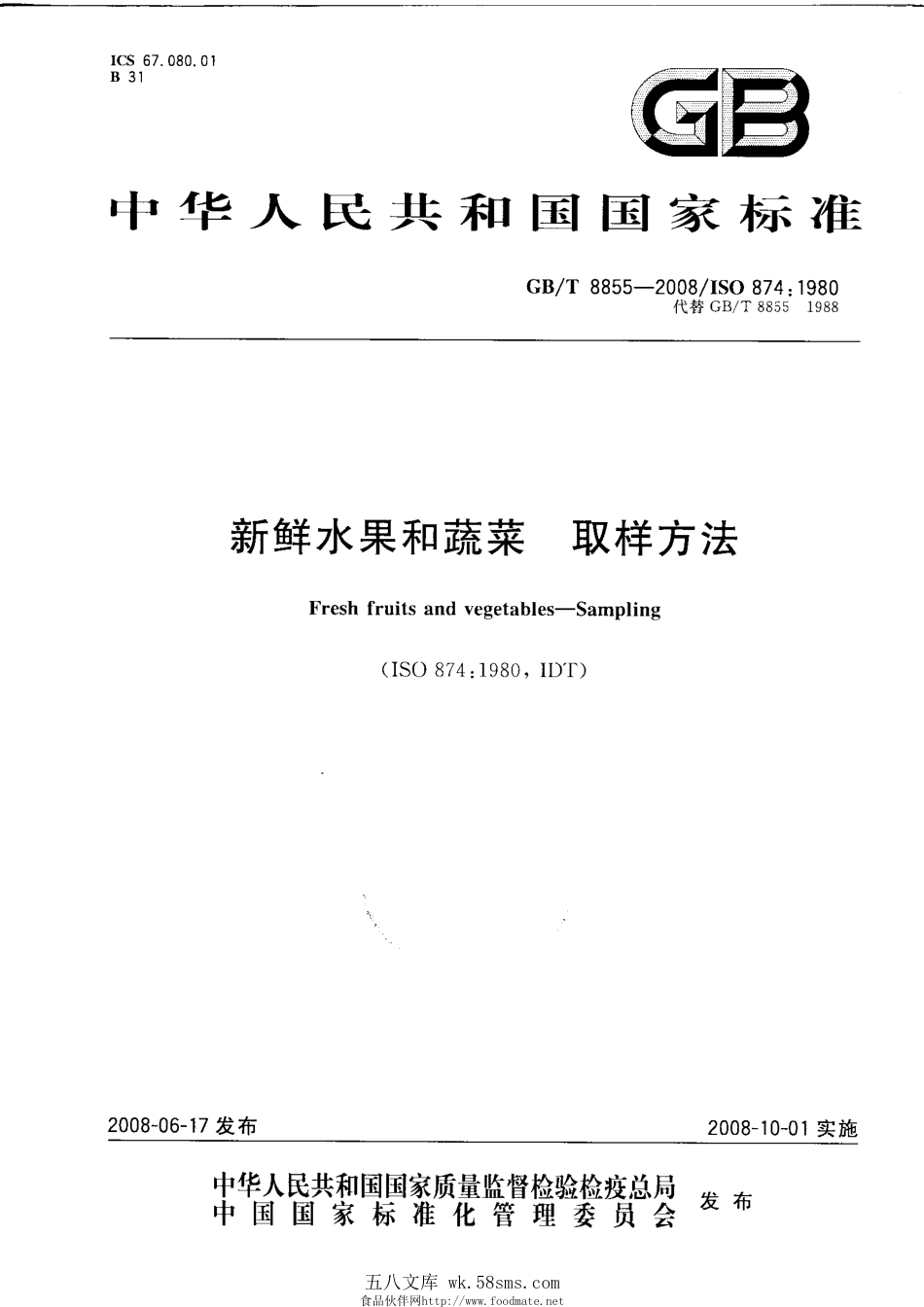 GBT 8855-2008 新鲜水果和蔬菜 取样方法.pdf_第1页