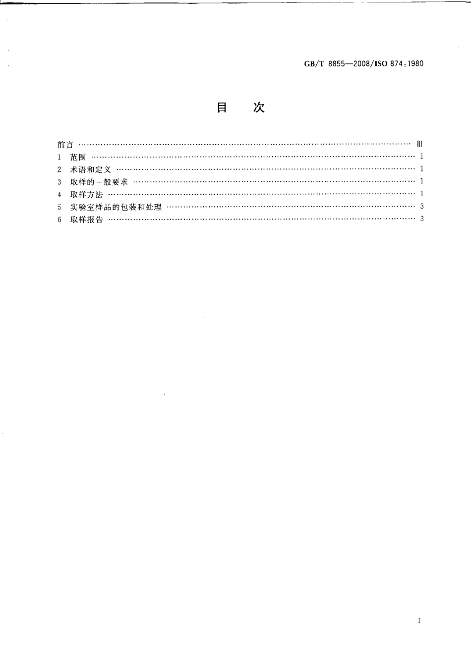 GBT 8855-2008 新鲜水果和蔬菜 取样方法.pdf_第2页