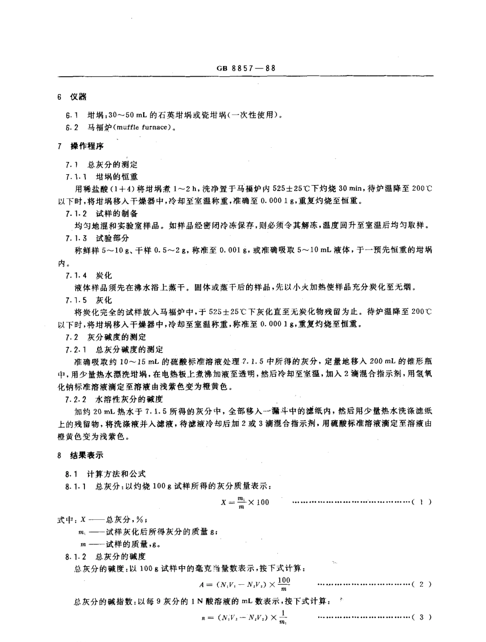 GBT 8857-1988 水果、蔬菜产品的总灰分及总灰分和水不溶灰分的碱度测定方法.pdf_第2页
