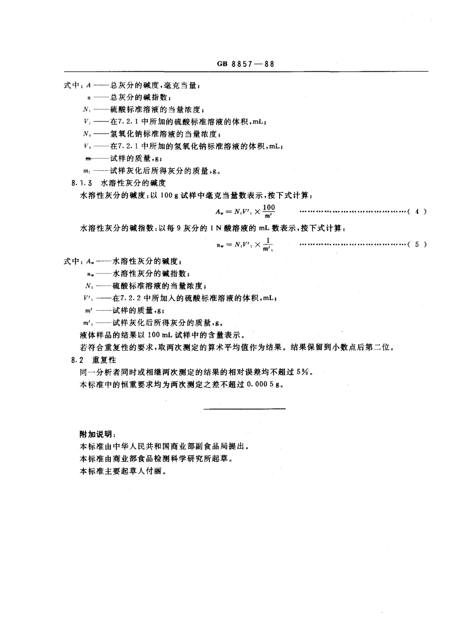GBT 8857-1988 水果、蔬菜产品的总灰分及总灰分和水不溶灰分的碱度测定方法.pdf_第3页