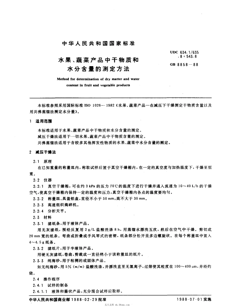 GBT 8858-1988 水果、蔬菜产品中干物质和水分含量测定方法.pdf_第1页