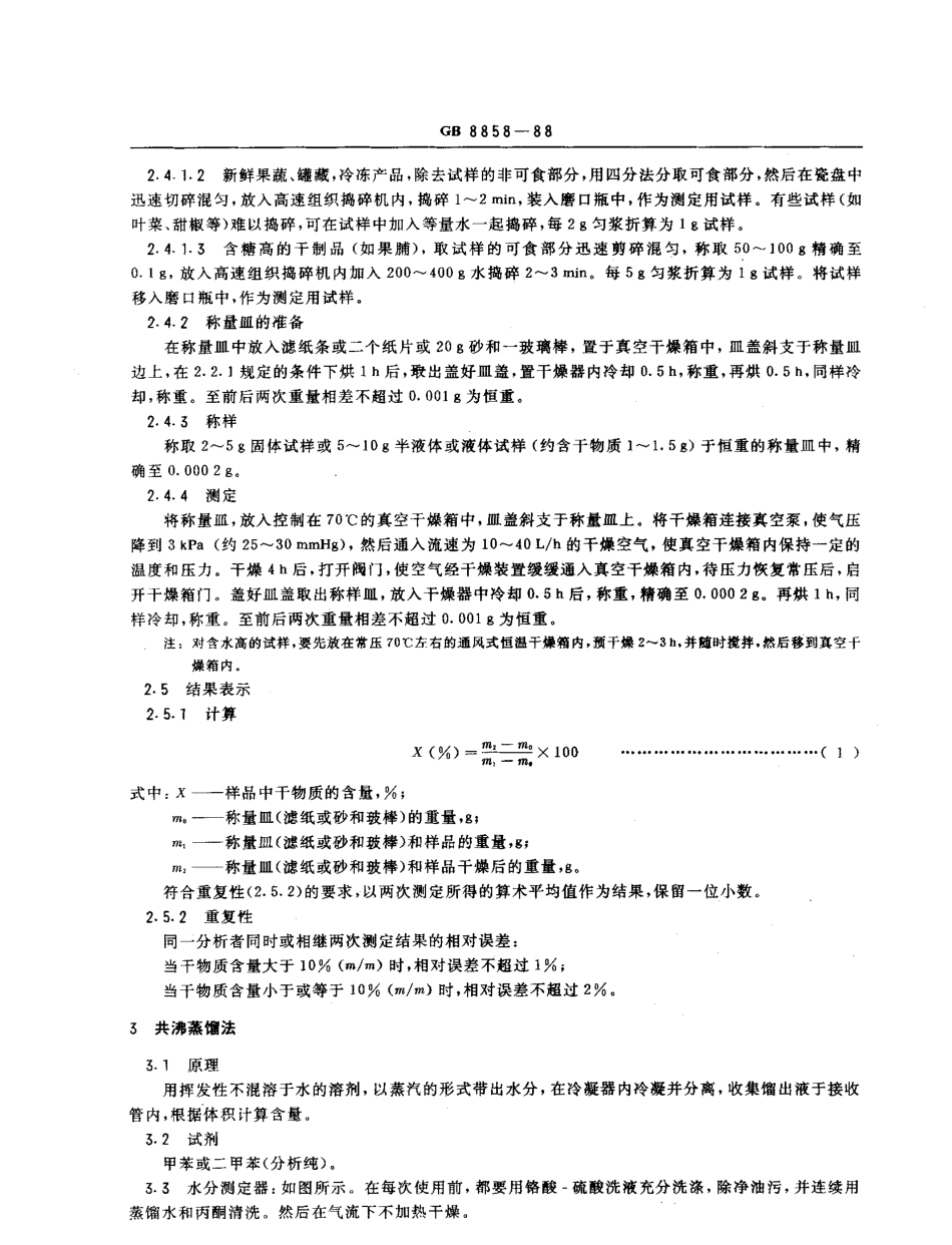 GBT 8858-1988 水果、蔬菜产品中干物质和水分含量测定方法.pdf_第2页