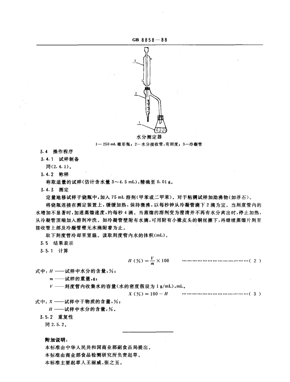 GBT 8858-1988 水果、蔬菜产品中干物质和水分含量测定方法.pdf_第3页