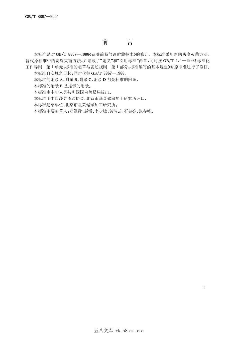 GBT 8867-2001 蒜薹简易气调冷藏技术.pdf_第1页