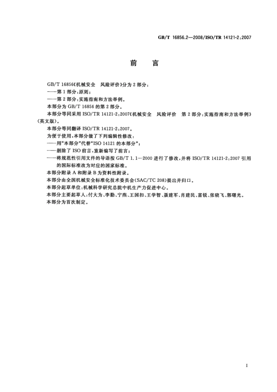 GBT 16856.2-2008 机械安全 风险评价 第2部分：实施指南和方法举例 .pdf_第3页