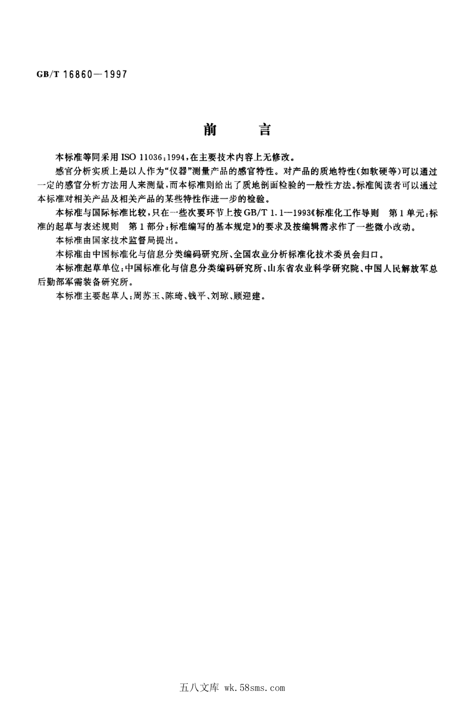 GBT 16860-1997 感官分析方法 质地剖面检验.pdf_第1页