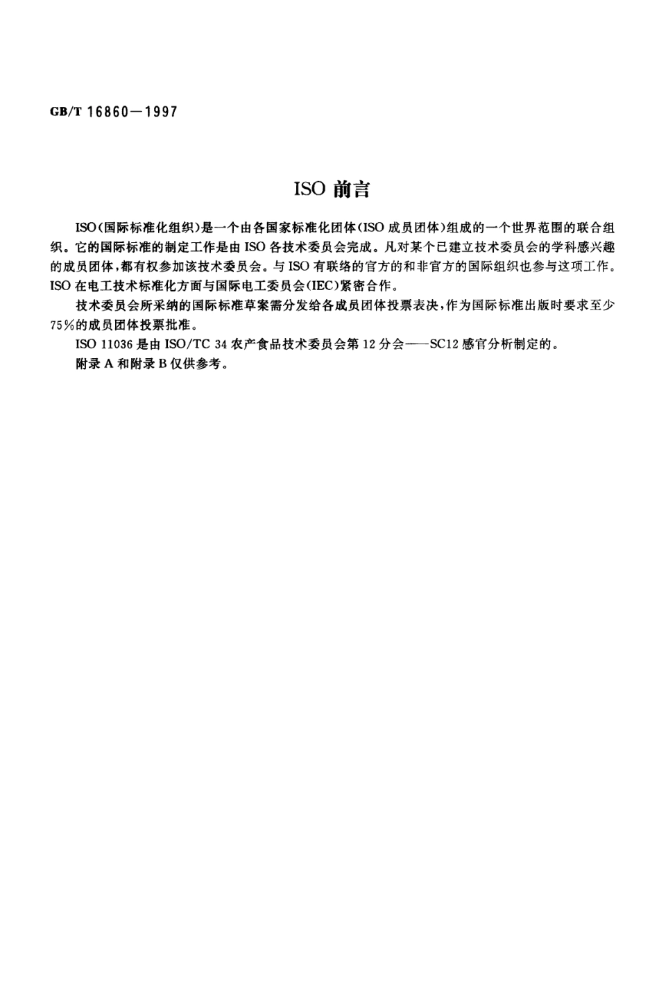 GBT 16860-1997 感官分析方法 质地剖面检验.pdf_第2页