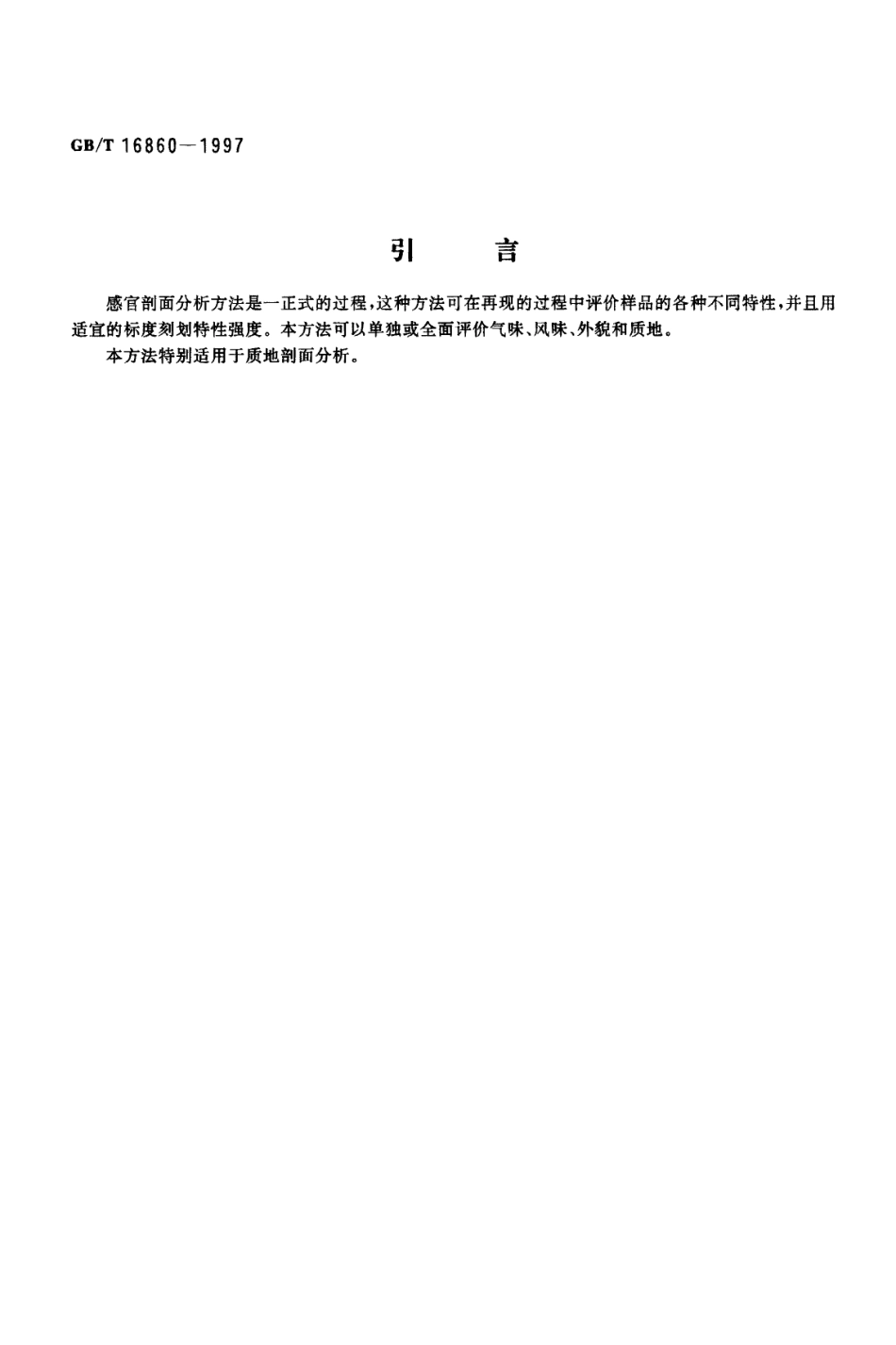 GBT 16860-1997 感官分析方法 质地剖面检验.pdf_第3页