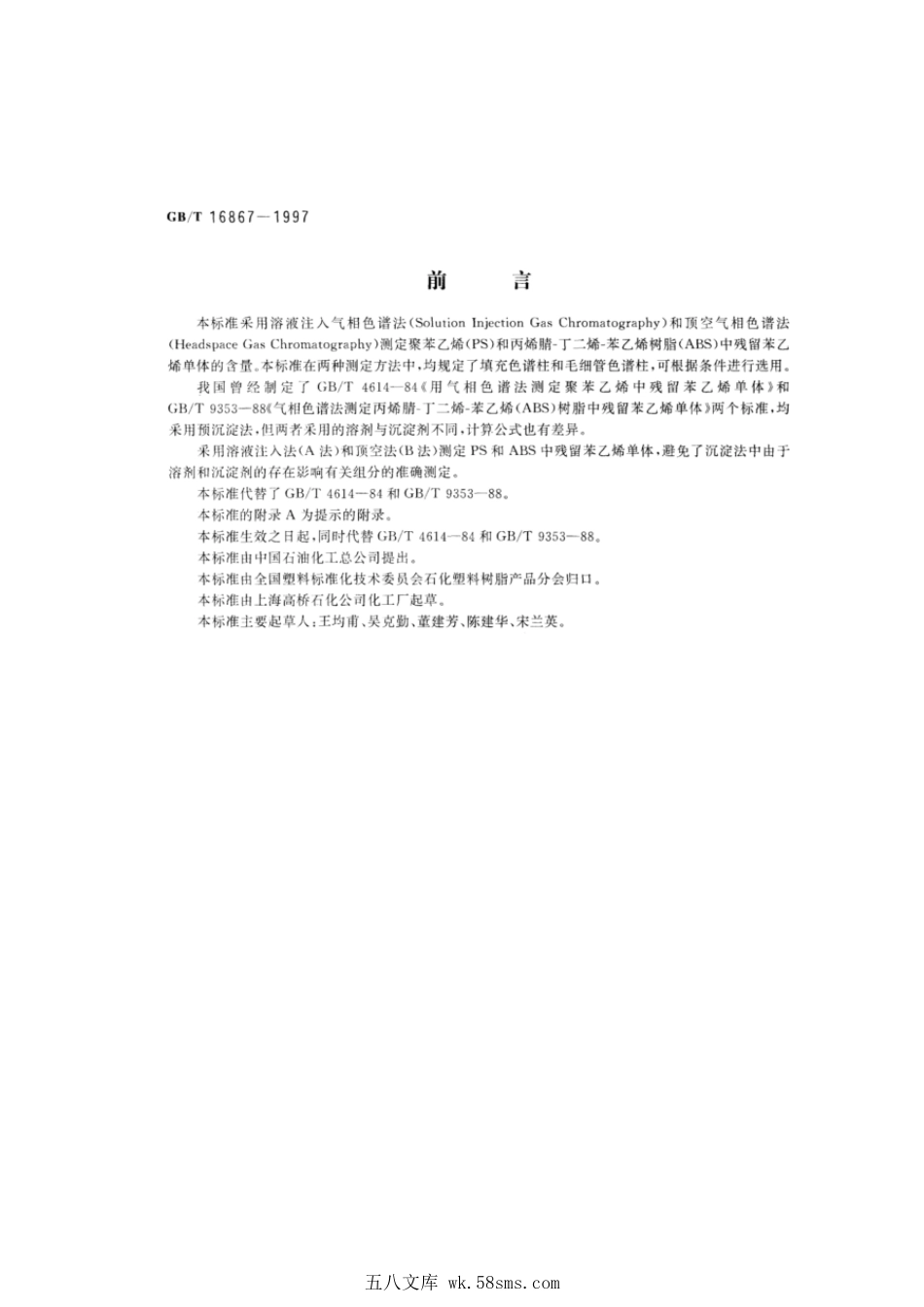 GBT 16867-1997 聚苯乙烯和丙烯腈-丁二烯-苯乙烯树脂中残留苯乙烯单体的测定 气相色谱法.pdf_第1页