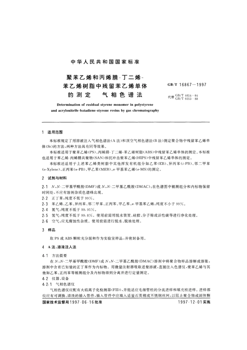GBT 16867-1997 聚苯乙烯和丙烯腈-丁二烯-苯乙烯树脂中残留苯乙烯单体的测定 气相色谱法.pdf_第2页