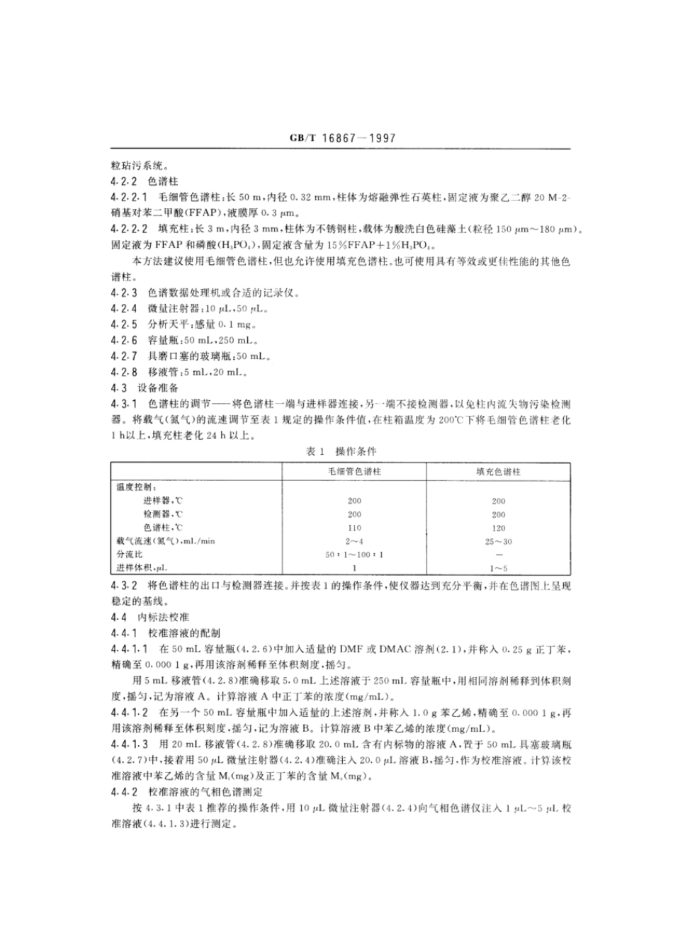 GBT 16867-1997 聚苯乙烯和丙烯腈-丁二烯-苯乙烯树脂中残留苯乙烯单体的测定 气相色谱法.pdf_第3页
