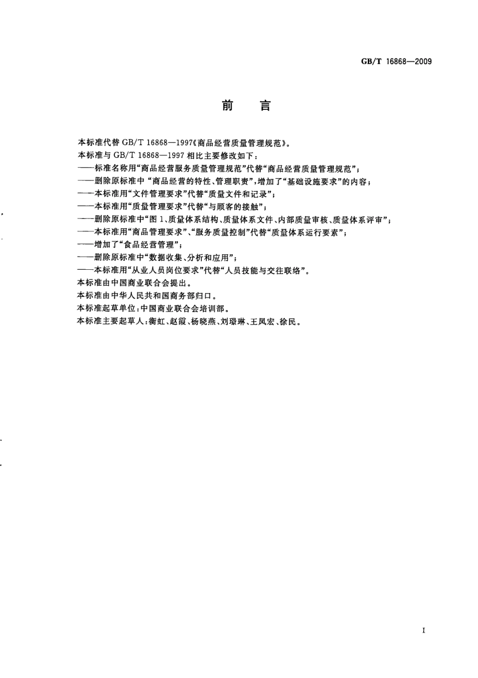 GBT 16868-2009 商品经营服务质量管理规范.pdf_第3页