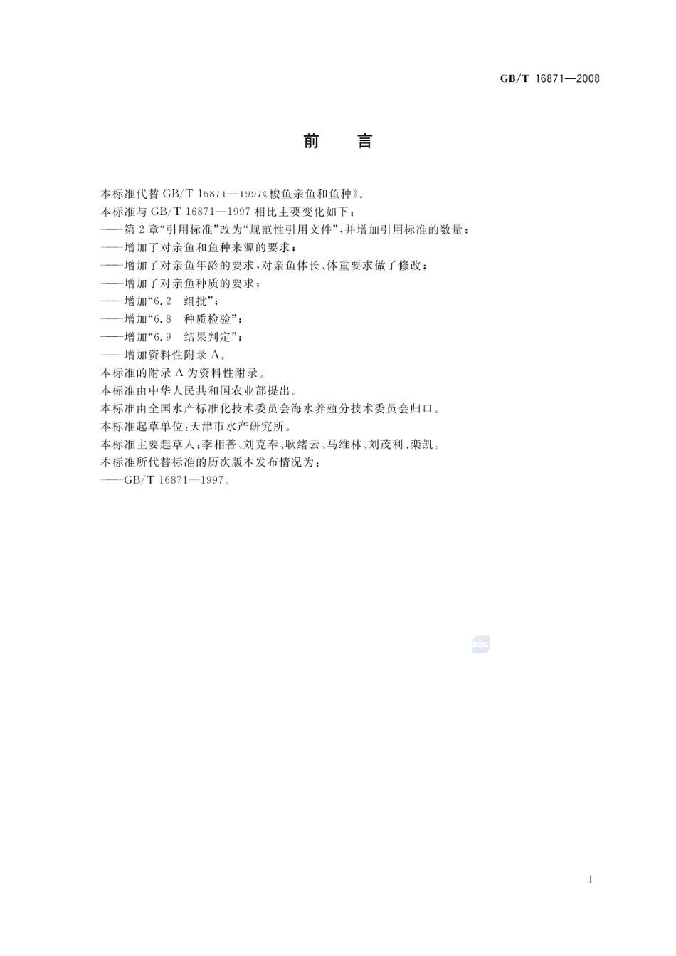 GBT 16871-2008 梭鱼亲鱼和鱼种.pdf_第2页