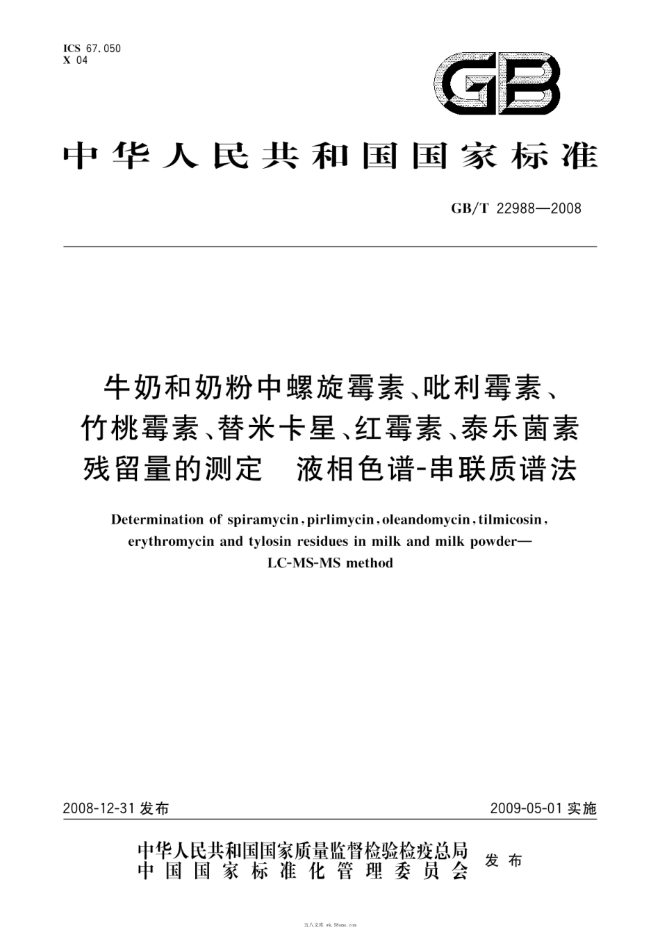 GBT 22988-2008 牛奶和奶粉中螺旋霉素、吡利霉素、竹桃霉素、替米卡星、红霉素、泰乐菌素残留量的测定 液相色谱-串联质谱法.pdf_第1页