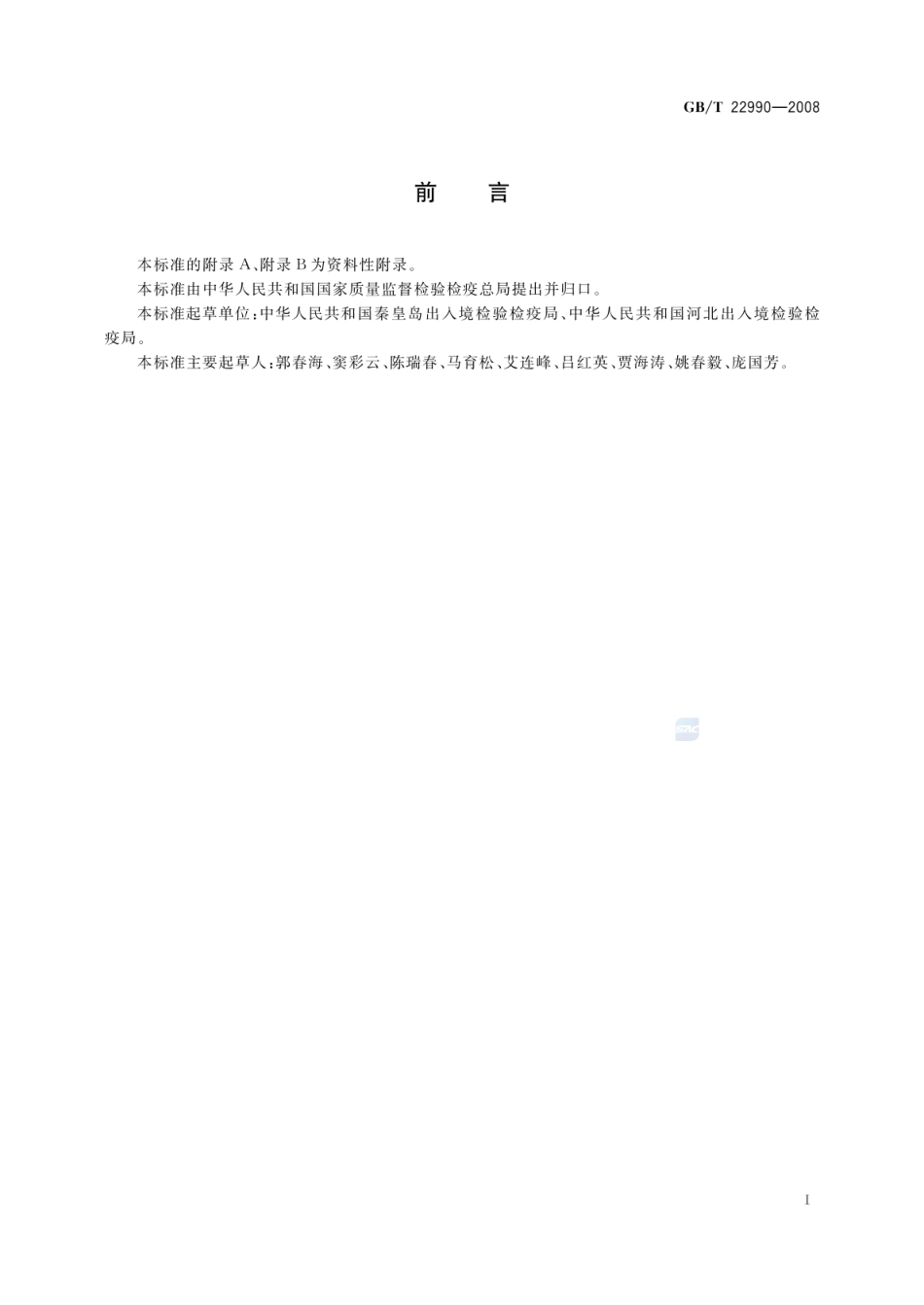 GBT 22990-2008 牛奶和奶粉中土霉素、四环素、金霉素、强力霉素残留量的测定 液相色谱-紫外检测法.pdf_第2页